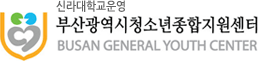 부산광역시 청소년종합지원센터 - busan general youth center