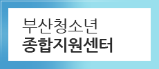 부산청소년 종합지원센터