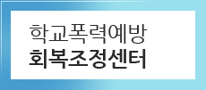 학교폭력예방 회복조정센터