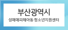 부산광역시 성매매피해아동·청소년지원센터