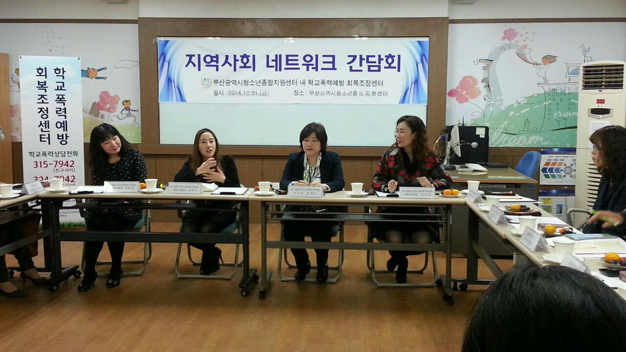 10월 31일 학교폭력예방 회복조정센터 지역사회 네트워크 간담회