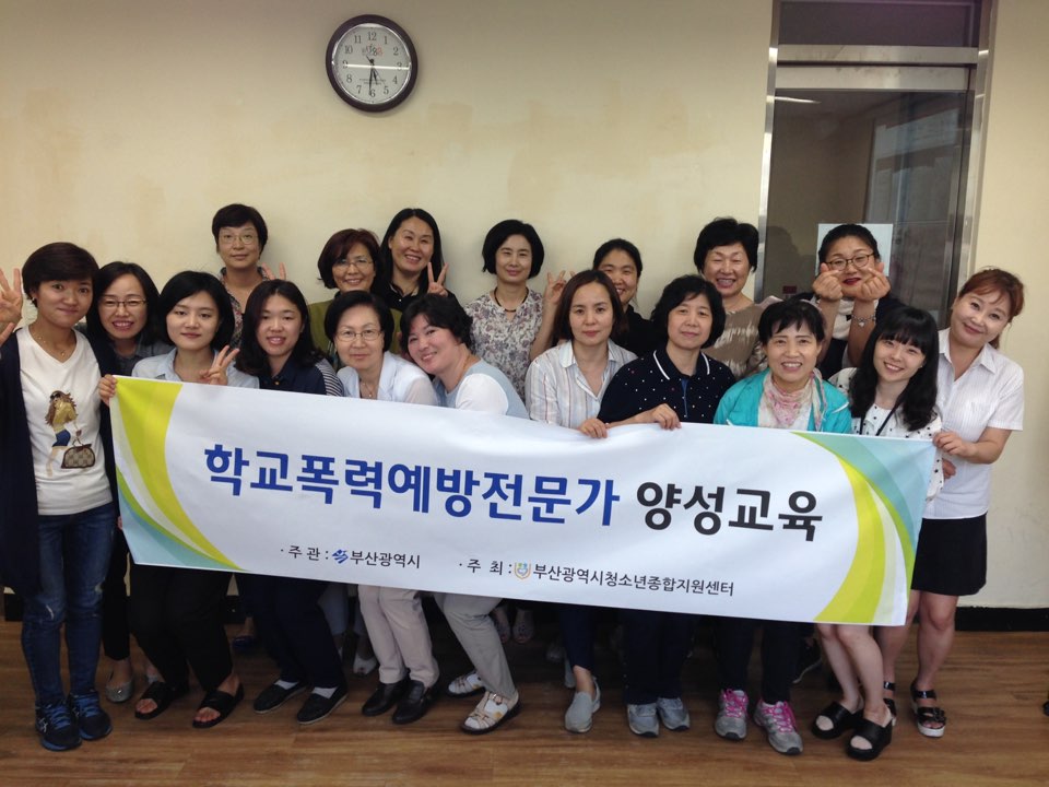 2016. 학교폭력예방전문가 양성교육