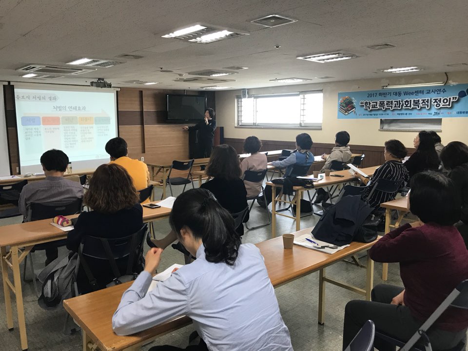 2017.학교폭력과 회복적 정의(대동wee센터 교사연수)