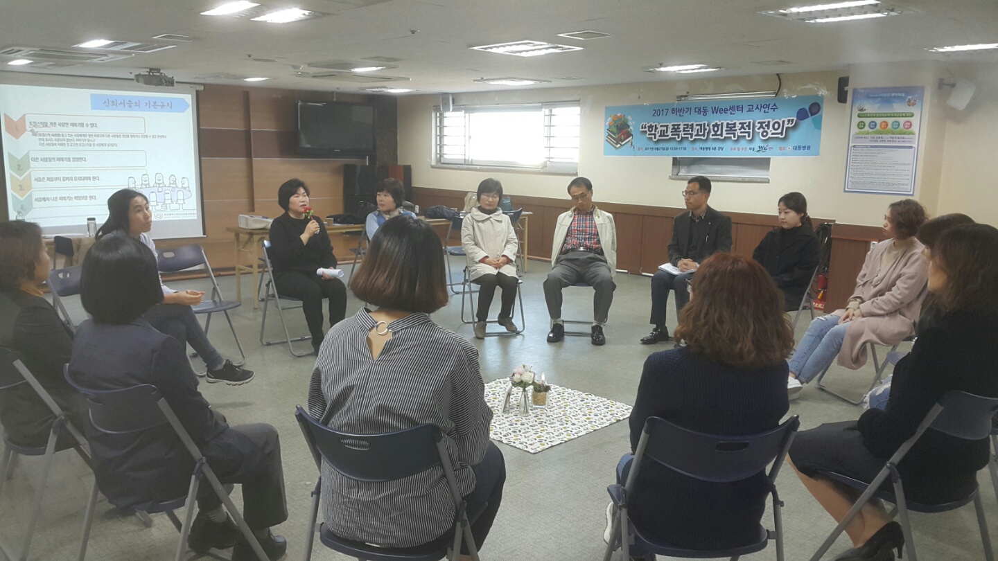 2017.학교폭력과 회복적 정의(대동wee센터 교사연수)