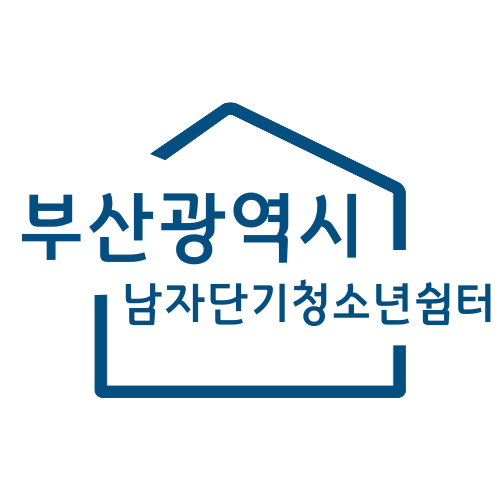 부산광역시 남자단기청소년쉼터
