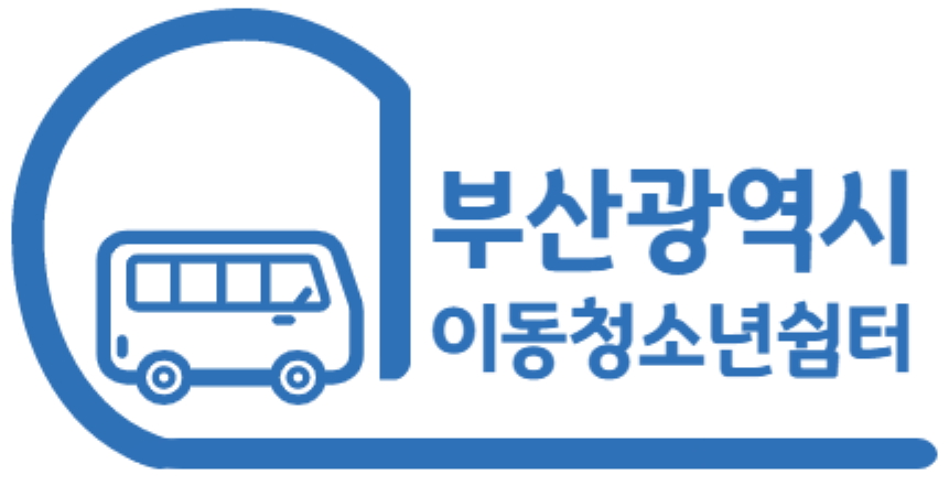 부산광역시일시청소년쉼터(이동형)