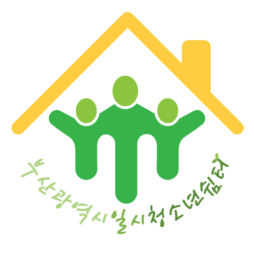 부산광역시일시청소년쉼터(고정형)