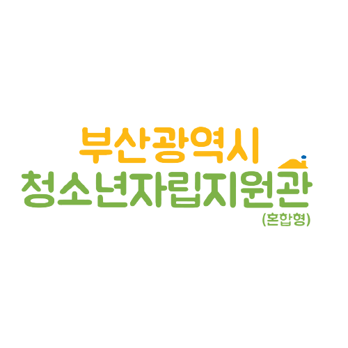 부산광역시청소년자립지원관(혼합형)